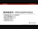 精神物理学 （心理学概論勉強会movie）