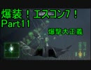 【ミサイル禁止】爆装！エスコン7！～元クジラ空母の特装機乗りがACEの空 Part11