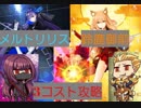 【FGO】メルトリリス＆鈴鹿御前　3コスト攻略