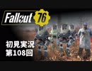 【初見実況】Fallout76 第108回【手汗かいて散策】