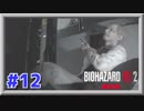 【ホラー実況】 #12 あの恐怖が再び！喰らい尽くす細菌【バイオハザードRE:2】