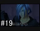 【KH Re:CoM】消えた約束、思い出の鉄鎖。#19【実況】