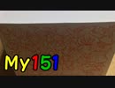 ドキドキを求めて……My151おたのしみボックス開封【ポケモン】