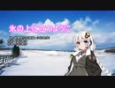 紲星あかりが歌う「氷の上に立つように」【歌うVOICEROID】