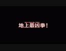 【真・北斗無双】通信北斗神拳あかり救世主伝説part28前編【VOICEROID+ゆっくり】