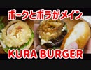 くら寿司のKURA BURGER ミート・フィッシュの中身は何よ？