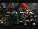 【実況】アナパンのダークソウル -part4-