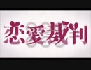 【高校生が】恋愛裁判【iphoneのみで！？】歌わせていただきました【GTgranzジグラ】