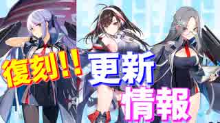 エセックス復刻！限定建造あります！ 前回共闘イベントからの変更点等概要、更新情報を確認【アズールレーン】