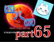 【四八（仮）】あの伝説のクソゲーに魂を捧げる【実況】 part65