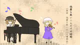 【東方自作アレンジ(vocal)】他愛も無い二人だけの時間