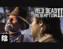 【毎日投稿】陰キャが西部劇の世界に迷い込むとこうなる。#124【RDR2】