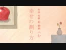 【ニコカラ】幸せの測り方／on vocal