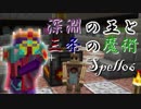 【Minecraft1.7.10】深淵の王と三条の魔術/Spell06【ゆっくり+VOICEROID実況プレイ】