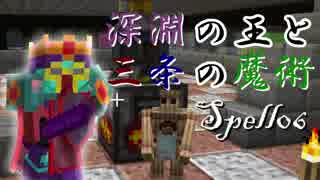 【Minecraft1.7.10】深淵の王と三条の魔術/Spell06【ゆっくり+VOICEROID実況プレイ】