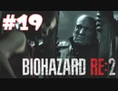 【バイオハザード RE:2 】たのしく初見実況プレイ part19【女性実況】