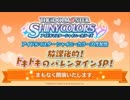 アイドルマスター シャイニーカラーズ生配信 放課後的！ドキドキのバレンタインSP！ ※有アーカイブ(1)