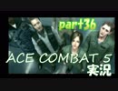 【実況】目が回る名操縦士part36【エースコンバット5】