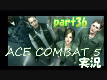 【実況】目が回る名操縦士part36【エースコンバット5】