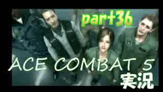 【実況】目が回る名操縦士part36【エースコンバット5】