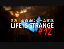【初見】きお！が自由にゲーム実況ライフイズストレンジ【PS4】#12