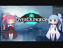 【Overdungeon】やる気火種AA【琴葉葵・茜】