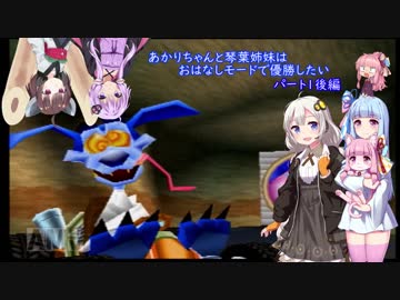 あかりちゃんと琴葉姉妹はおはなしモードで優勝したい１ 後編