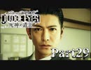 【実況】神室町のHERO『JUDGE EYES-ジャッジアイズ-死神の遺言』Part29
