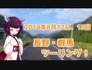 【790Duke】夏季休暇! 長野群馬ツーリング