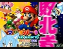 【マリパ６】10年に一度のキセキを起こす敗北者達【３人実況】＃１
