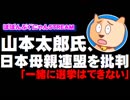 山本太郎氏が日本母親連盟を批判「一緒に選挙はできない」 - 2019.02.26