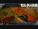 新作ゼルダを風タクしかやったことないうp主がプレイしてしまった part122