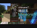 #2【マインクラフト】わびさびクルーの雑談系マイクラ実況【Minecraft】