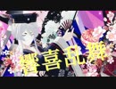 【MMD刀剣乱舞】響喜乱舞【白山吉光】