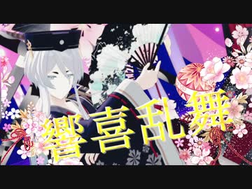 【MMD刀剣乱舞】響喜乱舞【白山吉光】