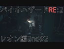 【実況プレイ】帰ってきたラクーンシティへバイオハザードRE:2　レオン編2nd#2