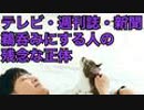 テレビや週刊誌を鵜呑みにする人の残念な正体とは
