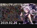 日刊トップテン！VOCALOID＆something【日刊ぼかさん2019.02.26】