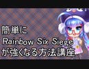簡単にレインボーシックスシージが強くなる方法講座