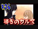 【実況】急展開過ぎる面白ホラーゲーム【導きのカルマ#26】