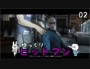 【Hitman #02】沈黙のツルリン☆【ゆっくり実況】