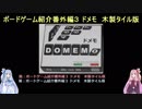 ボードゲーム紹介番外編３「ドメモ　木製タイル版」