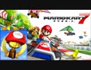 【マリオカート7】8デラックスガチ勢がキノコカップを制覇【実況】
