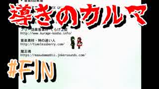 【実況】急展開過ぎる面白ホラーゲーム【導きのカルマ#FIN】