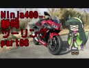 【東北ずん子車載】Ninja400で行く静岡ツーリングpart.08