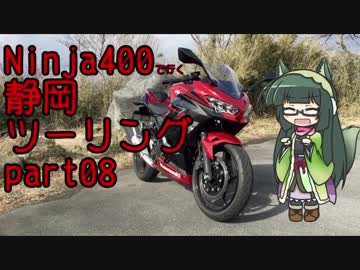 【東北ずん子車載】Ninja400で行く静岡ツーリングpart.08