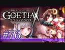 【#76】ゴエティアクロス◆悪魔少女×マルチプレイRPG【実況】
