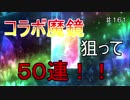 【テイルズオブザレイズ　実況】【番外編－４８】　ゴッドイーターコラボ魔鏡狙って５０連！！　♯161
