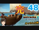 はじめてのドラクエ、はじめてのバーチャル実況。#48【ドラゴンクエストビルダーズ２／DQB２／Vtuber】