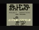 とっても楽してポケモン赤 part1